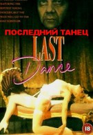 Последний танец (1992)