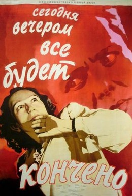 Постер фильма Сегодня вечером всё кончится (1955)
