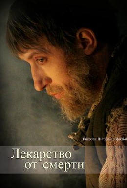 Постер фильма Лекарство от смерти (2007)