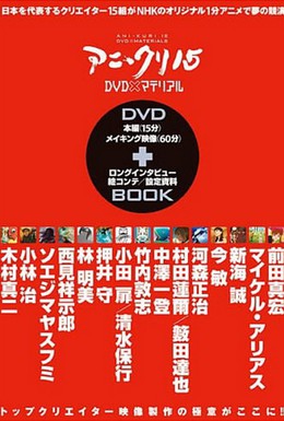 Постер фильма Пятнадцать творцов аниме (2007)