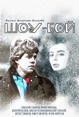 Постер фильма Шоу-бой (1991)