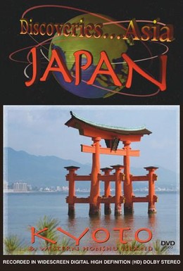 Постер фильма Открытая Азия: Япония. Токио и центральная часть острова Хонсю (2008)