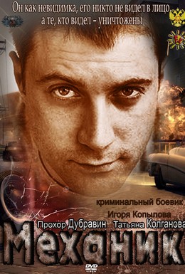 Постер фильма Механик (2012)