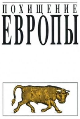 Постер фильма Похищение Европы (1992)