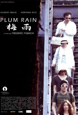 Постер фильма Сливовый дождь (2007)