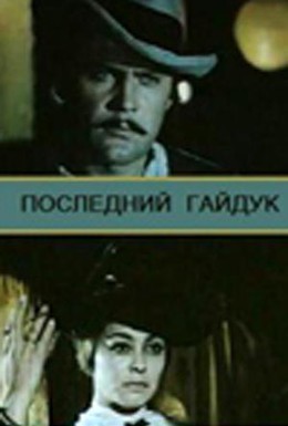 Постер фильма Последний гайдук (1973)