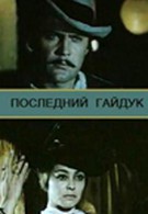 Последний гайдук (1973)