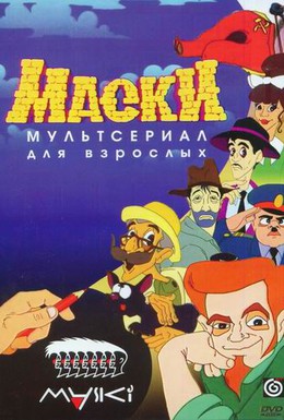 Постер фильма Маски (1997)