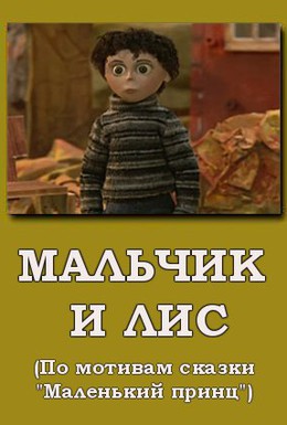 Постер фильма Мальчик и лис (2012)