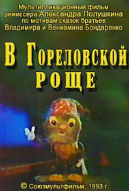 Постер фильма В Гореловской роще (1993)