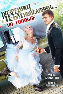 Постер фильма Разрешите тебя поцеловать… на свадьбе (2013)