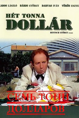 Постер фильма Семь тонн долларов (1974)