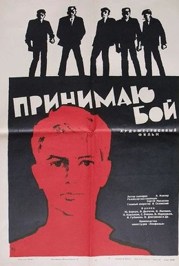 Постер фильма Принимаю бой (1963)