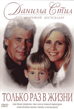 Постер фильма Только раз в жизни (1994)