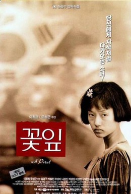 Постер фильма Лепесток (1996)