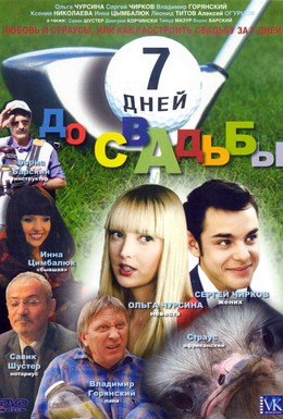 Постер фильма 7 дней до свадьбы (2007)