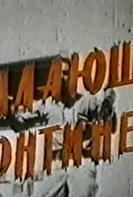 Постер фильма Пылающий континент (1972)