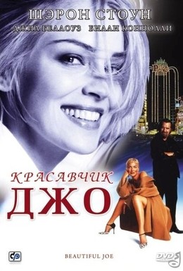 Постер фильма Красавчик Джо (2000)