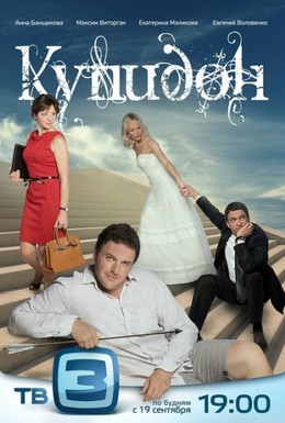 Постер фильма Купидон (2011)
