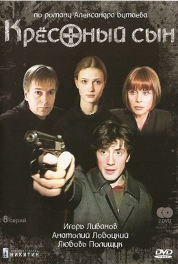 Постер фильма Крестный сын (2003)