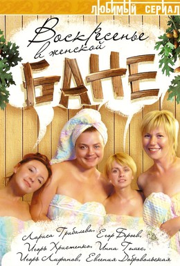 Постер фильма Воскресенье в женской бане (2005)