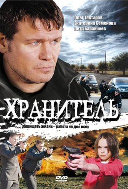 Постер фильма Хранитель (2009)