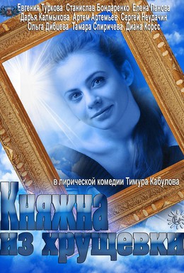 Постер фильма Княжна из хрущевки (2013)