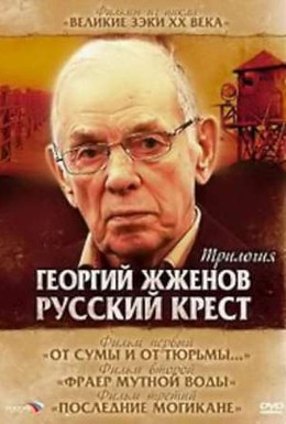 Постер фильма Георгий Жженов: Русский крест (2004)