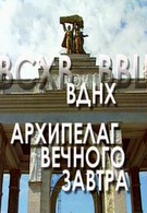 ВДНХ: Архипелаг вечного завтра (2004)