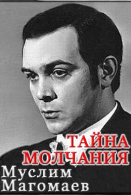 Постер фильма Муслим Магомаев. Тайна молчания (2006)