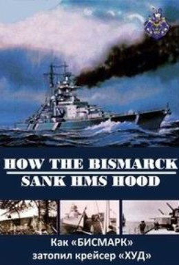 Постер фильма Как Бисмарк потопил крейсер Худ (2012)