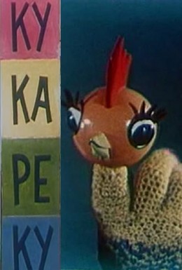 Постер фильма Ку-Ка-Ре-Ку (1963)