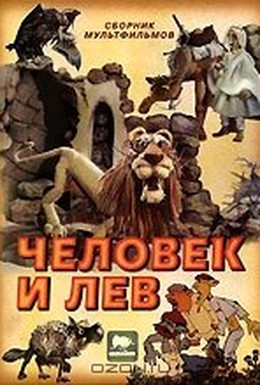 Постер фильма Человек и лев (1986)