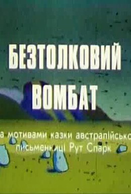 Постер фильма Бестолковый вомбат (1990)