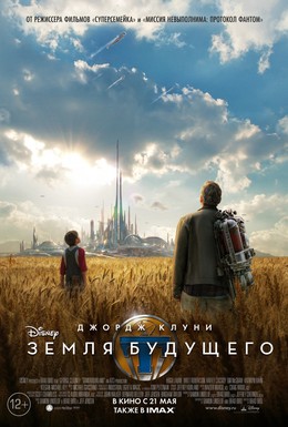 Постер фильма Земля будущего (2015)