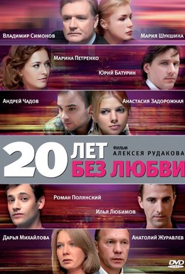 Постер фильма 20 лет без любви (2011)