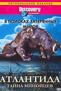 Постер фильма В поисках затерянных миров (1995)