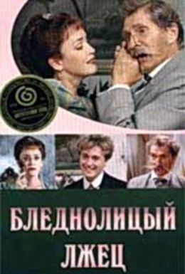 Постер фильма Бледнолицый лжец (2001)