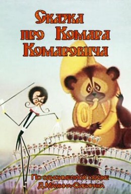 Постер фильма Сказка про Комара Комаровича (1981)