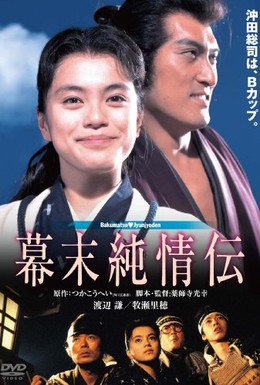 Постер фильма Наивная история бакумацу (1991)