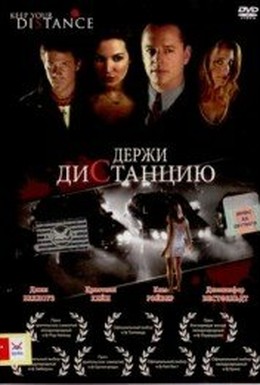 Постер фильма Держи дистанцию (2005)