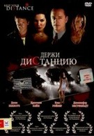 Держи дистанцию (2005)