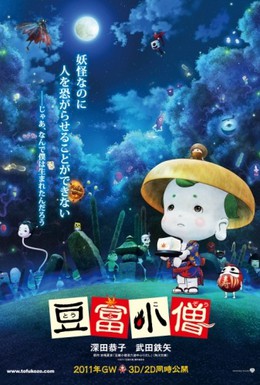 Постер фильма Приключения мальчика Тофу (2011)