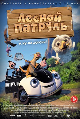 Постер фильма Лесной патруль (2013)