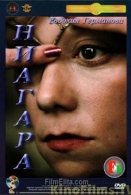 Постер фильма Ниагара (1991)