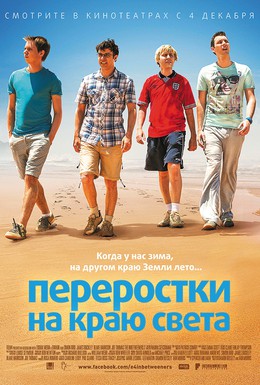 Постер фильма Переростки на краю света (2014)
