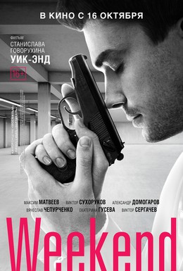 Постер фильма Weekend (2013)