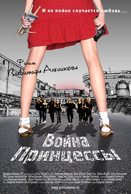 Постер фильма Война Принцессы (2013)