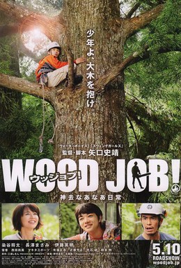 Постер фильма Работа с древесиной! (2014)