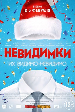 Постер фильма Невидимки (2015)